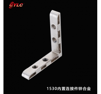 1530內置連接件鋅合金
