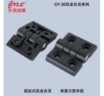 GY-20尼龍合頁(yè)