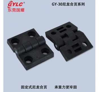 GY-30尼龍合頁