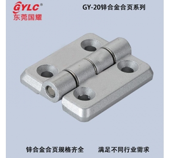 GY-2020鋅合金合頁
