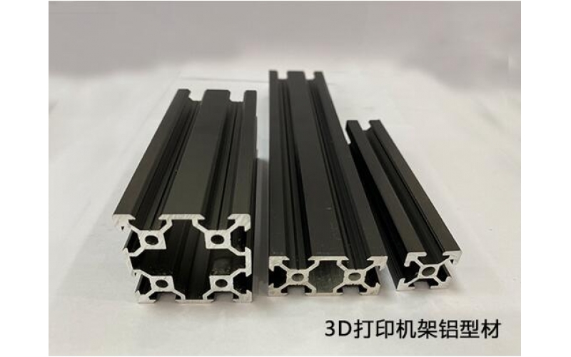 3D打印機架黑色鋁型材氧化廠家