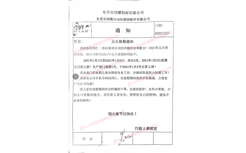 2021元旦節放假通知
