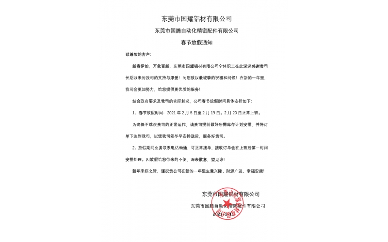 2021年春節放假知通