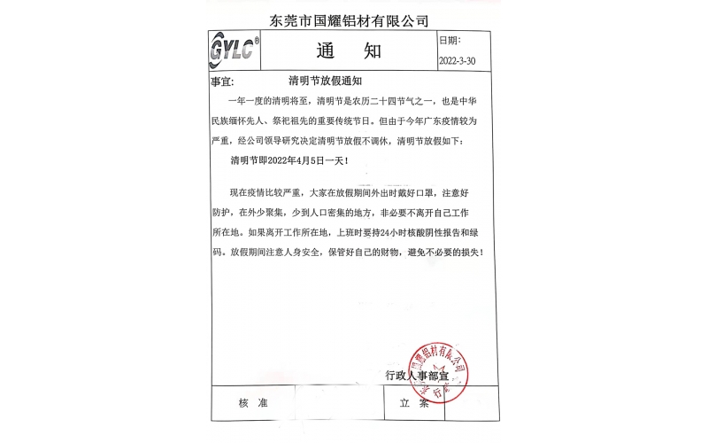 清明節放假通知